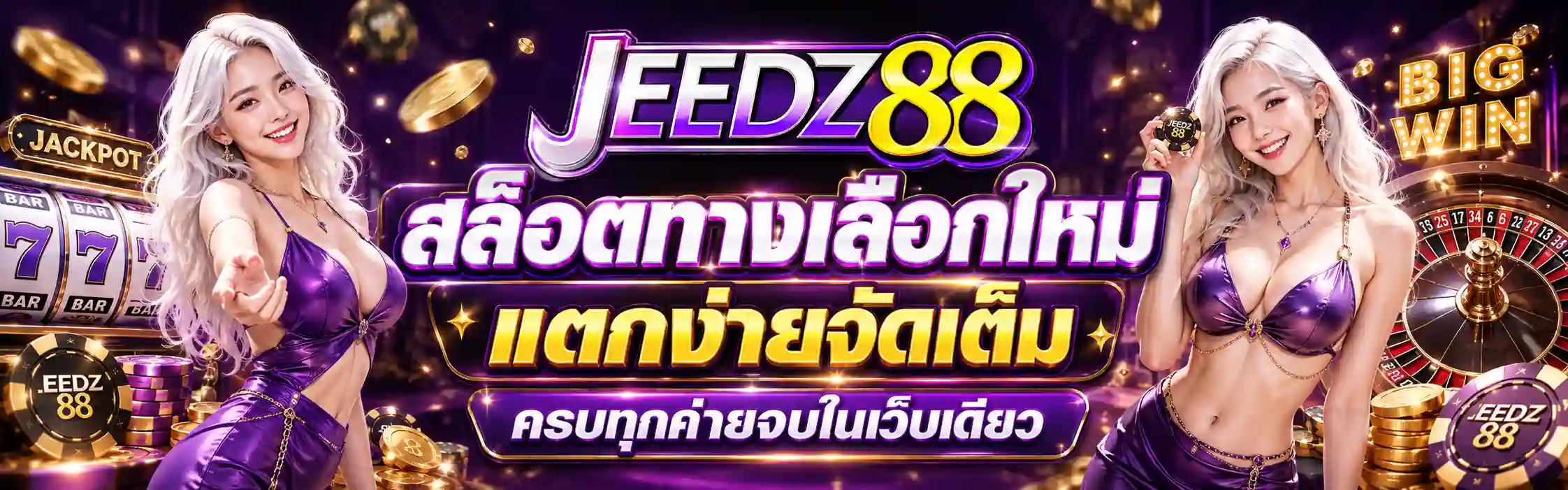 JEEDZ88 สล็อตทางเลือกใหม่ แตกง่ายจัดเต็ม ครบทุกค่ายจบในเว็บเดียว